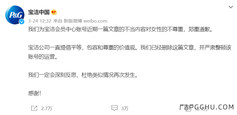 宝洁中国就此事件发表官方道歉